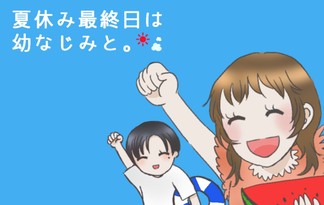 夏休み最終日は幼なじみと。