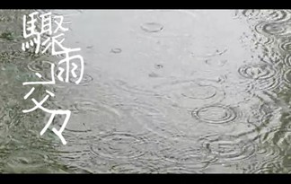 驟雨交々