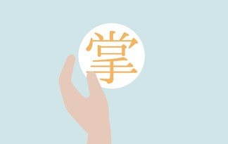 掌