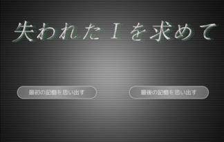 失われたＩを求めて