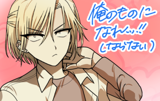俺のものになれッ！(ならない)