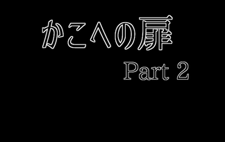 かこへの扉.part2