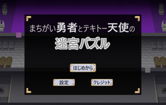まちがい勇者とテキトー天使の迷宮パズル