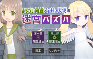 まちがい勇者とテキトー天使の迷宮パズル