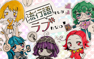 流行語でしかラブれない！