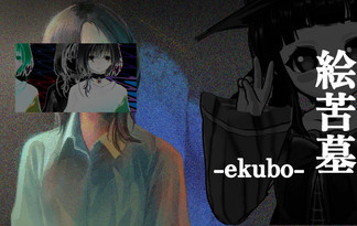 絵苦墓-ekubo-