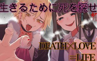 DEATH×LOVE=LIFE(デスラブライフ)