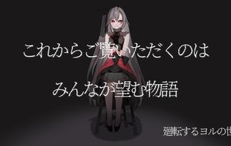 廻転するヨルの世界