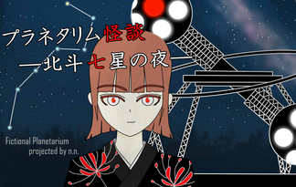 プラネタリウム怪談　―北斗七星の夜―