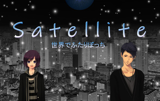 Satellite～世界でふたりぼっち～