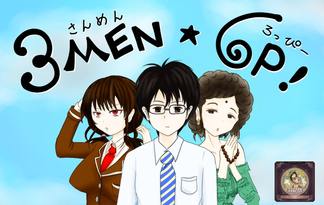 ３MEN６P！