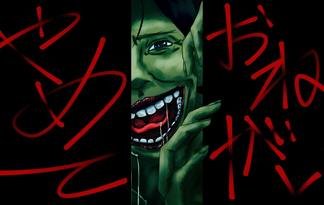 おねがいやめて