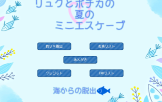 リュクとポチカの夏のミニエスケープ　～海からの脱出～