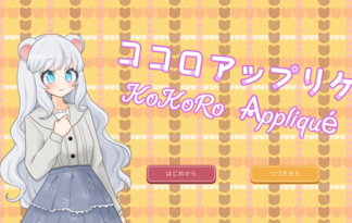 ココロアップリケ