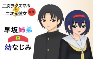 早坂姉弟と幼なじみ