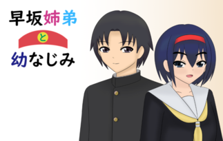 早坂姉弟と幼なじみ