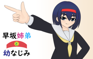 早坂姉弟と幼なじみ