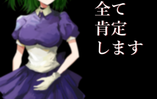 全て肯定します