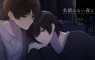 名前のない夜に