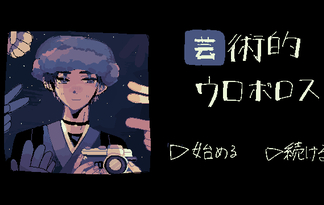 芸術的ウロボロス　
