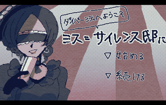 ミス＝サイレンス邸にて