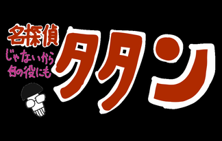 名探偵(じゃないから何の役にも)タタン