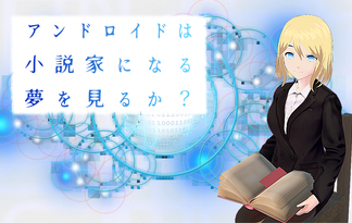 アンドロイドは小説家になる夢を見るか？