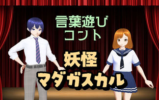 妖怪マダガスカル