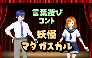 妖怪マダガスカル