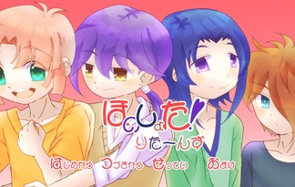 ほのしょた！りた～んず