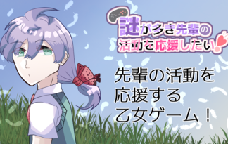 謎が多き先輩の活動を応援したい！