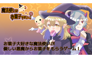 魔法使いはお菓子がほしい！