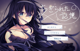 ちぎられた記憶