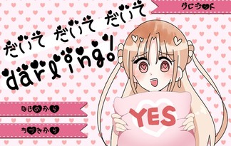 だいて　だいて　だいて　darling！