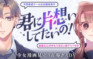 君に片想いしてたいの！