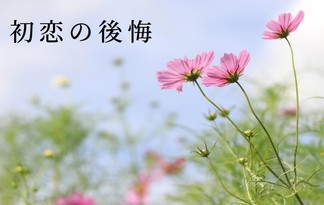 初恋の後悔