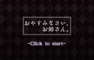 おやすみなさい、お姉さん。