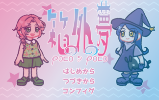 箱の外の夢 poco a poco