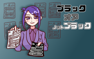 ブラック　オア　ノットブラック