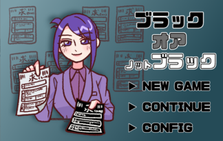 ブラック　オア　ノットブラック
