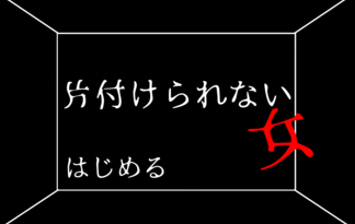 片付けられない女