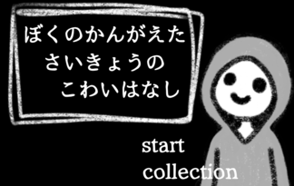 ぼくのかんがえた　さいきょうの　こわいはなし