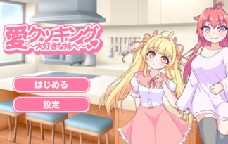 愛のクッキング～大好きな妹へ～