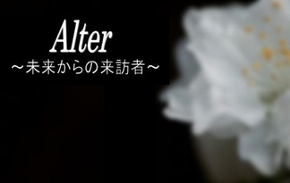 Alter ~未来からの来訪者~