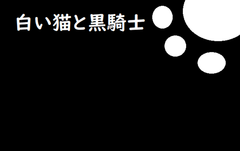 白い猫と黒騎士