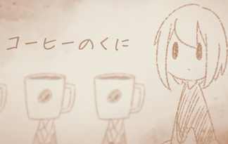 コーヒーのくに