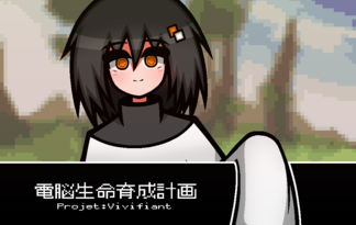 電脳生命育成計画