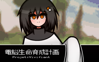 電脳生命育成計画