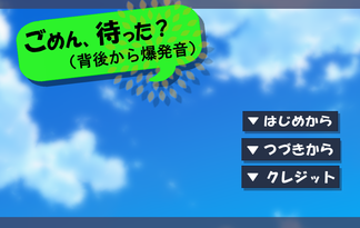 ごめん、待った？（背後から爆発音）