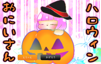 ハロウィンおにいさん